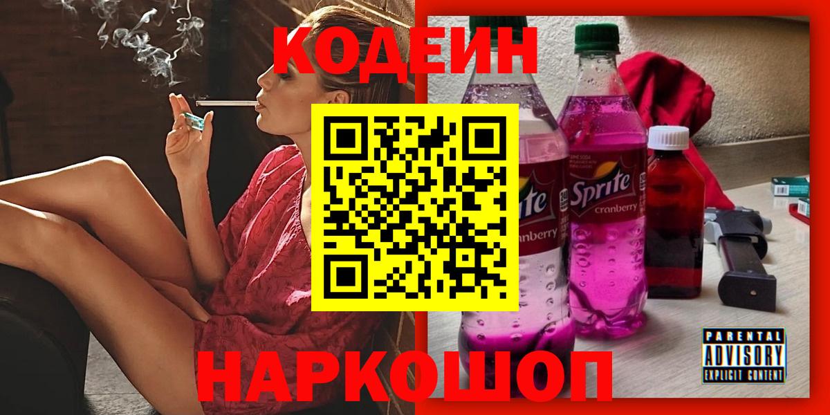 Кодеиновый сироп Lean напиток Lean (лин)  Вход с VPN  Codein напиток Lean (лин)  Видное 